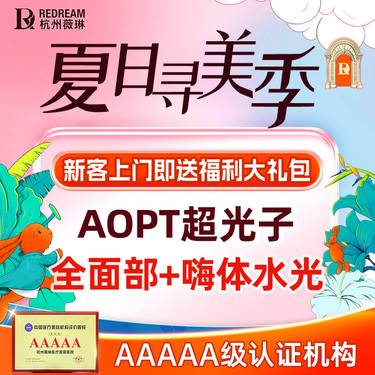 【光子嫩肤】AOPT超光子+嗨体水光2.5ml丨补水保湿