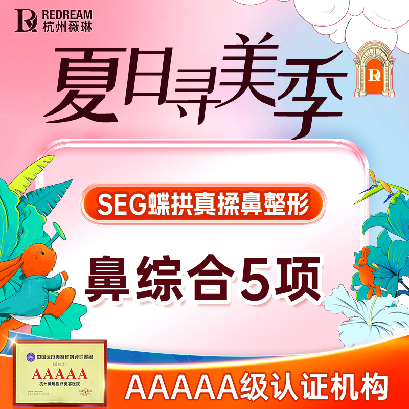 鼻部多项【杭州@杭州薇琳医疗美容医院】