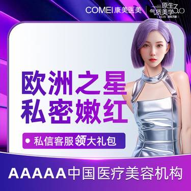 【私密护理】【私密漂红】私密粉嫩嫩红 进口欧洲之星Fotona粉嫩整形项目图片