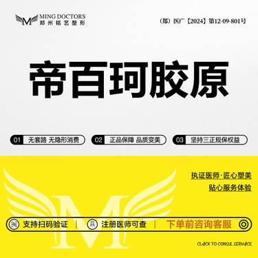 【胶原蛋白填充】帝百珂胶原丨3mL丨无隐形消费·明码标价整形项目图片