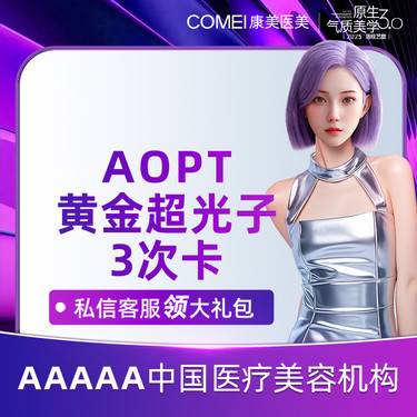 【光子嫩肤】AOPT黄金超光子全模式