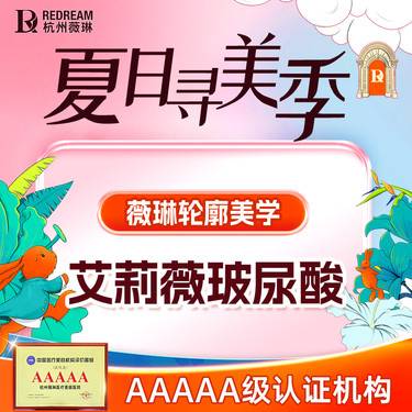 【玻尿酸】【艾莉薇风尚】填充塑形 修饰轮廓 采用钻石高光美学2.0