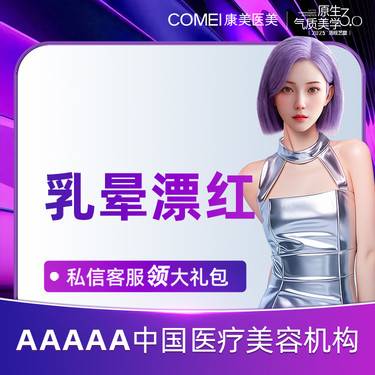 【私密护理】【乳晕漂红】粉嫩美白 淡化暗沉 专人操作 一对一私密就诊 私密保护