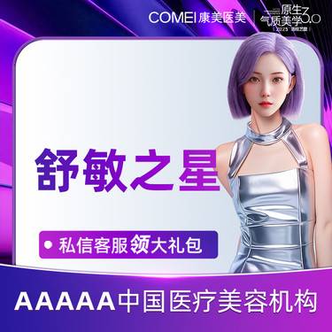 【舒敏之星】皮肤护理  肌肤修复  匀色亮泽  综合改善肤质  年卡更优惠