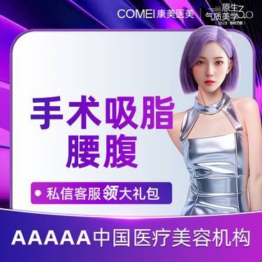 【吸脂】【手术吸脂  腰腹】腰腹吸脂  腰腹减脂  腰腹抽脂  腰腹塑形  美学定制