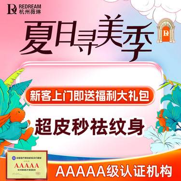 【皮秒洗纹身】【激光去纹身】picoway超皮秒洗纹身（掌心大小）美白嫩肤