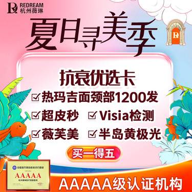 【热玛吉】四代热玛吉面颈部1200发+黄极光+超皮秒+薇肤美胶原水光+visai检测 特惠