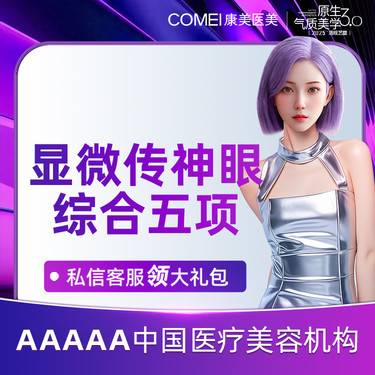 【眼部多项】【眼综合五项】-切开双眼皮+祛皮+祛脂+开眼角+翘睫 魅眼传神