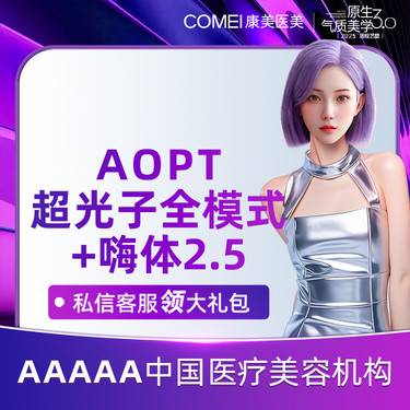 【光子嫩肤】AOPT超光子全模式+嗨体水光2.5ML 专业操作 安心保障
