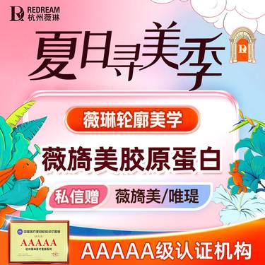 【胶原蛋白填充】【薇旖美胶原】私信赠【薇旖美/唯缇】小部位填充，淡化面部及眼周细纹，新客专享福利