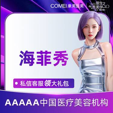 【海菲秀】【海菲秀  清洁】面部深度清洁护理   肌肤焕醒 缩小毛孔整形项目图片