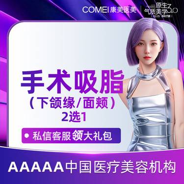 【吸脂】【手术吸脂   面颊 下颌缘2选1 】塑造面部轮廓  多维吸脂  你脂得更美