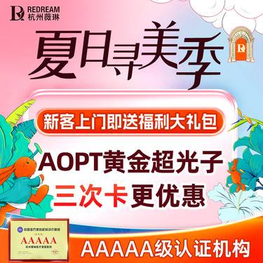 【光子嫩肤】【AOPT黄金超光子】 全面部全模式 新一代美白嫩肤 