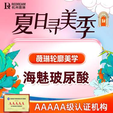【玻尿酸】【海魅玻尿酸】美学新品中轴线美学打造 钻石高光美学2.0整形项目图片