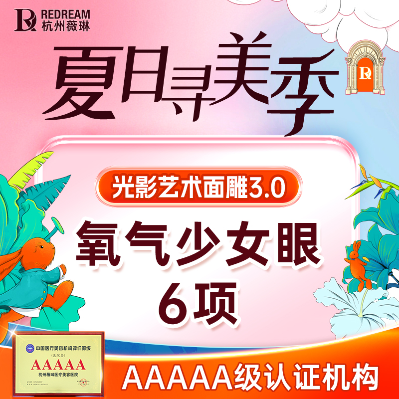 眼部多项【杭州@杭州薇琳医疗美容医院】