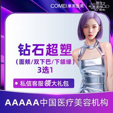 【射频提升】【射频紧肤 钻石超塑】下颌缘 双下巴 口角纹 3选1 抗初老 小V脸整形项目图片