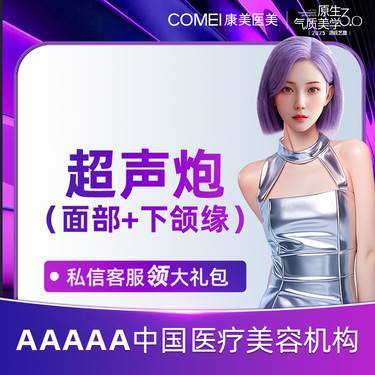 【超声炮】三星认证医师 超声炮全面部全模式+下颌缘套餐 送欧洲之星眼周*2+水光*3