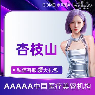 【清洁水光补水】【杏枝山 】改善黄褐斑 淡化黑色素 嫩肤亮肤整形项目图片