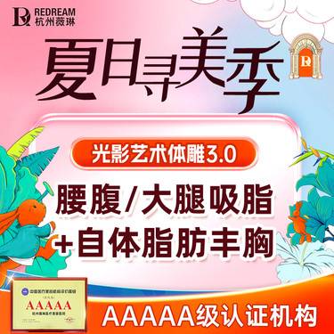【自体脂肪隆胸】【正高级院长领衔】【大腿/腰腹吸脂+隆胸】吸脂2选1+自体脂肪隆胸又瘦又丰满
