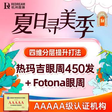 【热玛吉】四代热玛吉 眼周450发丨赠丨Fotona眼周 紧致抗衰 官方扫码认证 