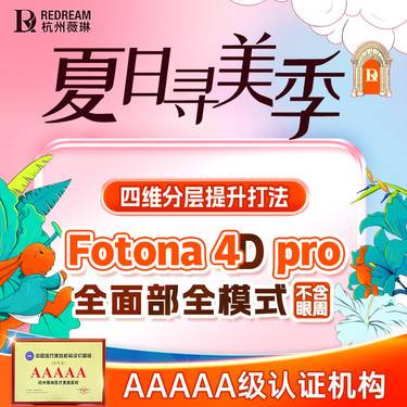【Fotona4D】Fotona 4D Pro全面部丨紧肤抗衰私信赠舒敏之星