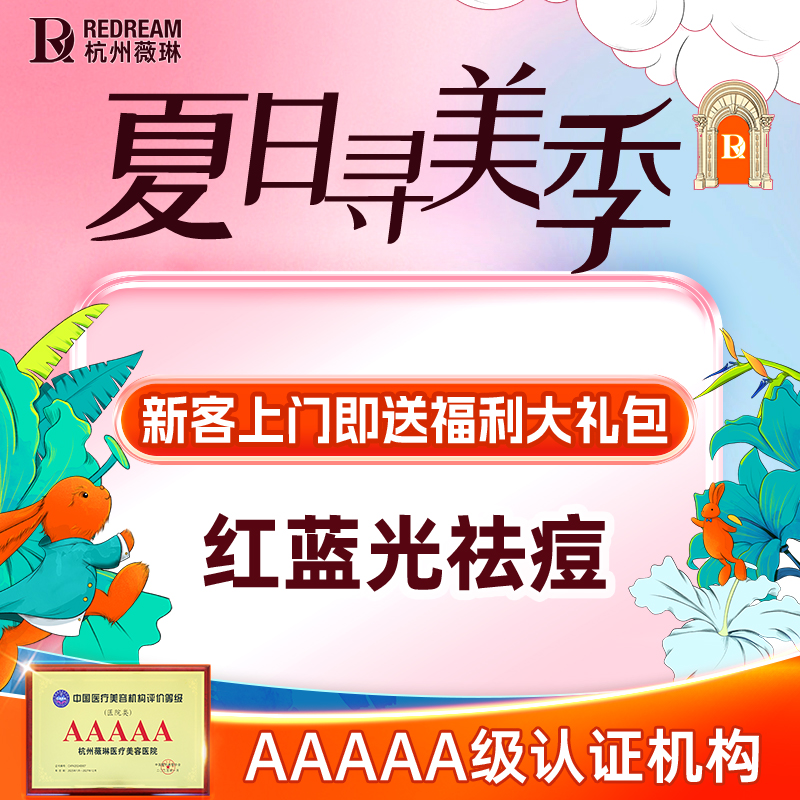 【红蓝光清痘】【医学清痘套餐】LED红蓝光 清痘套餐定制祛痘专属方案 科技祛痘新客专享