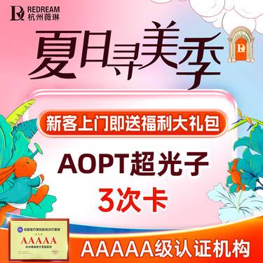 【光子嫩肤】【AOPT黄金超光子全模式3次卡】 美白嫩肤 色斑痘印 祛红血丝