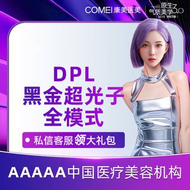 【光子嫩肤】【DPL黑金超光子】光子嫩肤升级版 美白嫩肤模式 正品仪器 支持查验