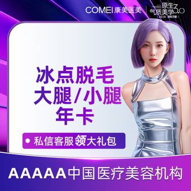 【激光脱毛】【进口飞顿冰点年卡大腿/小腿】 冰点脱毛8次【新客专享】