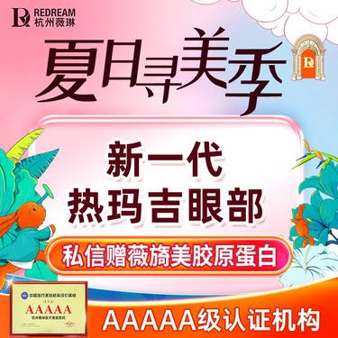 【热玛吉】【五代超玛吉眼周450发】赠【薇旖美x1】 紧致抗衰2.0整形项目图片