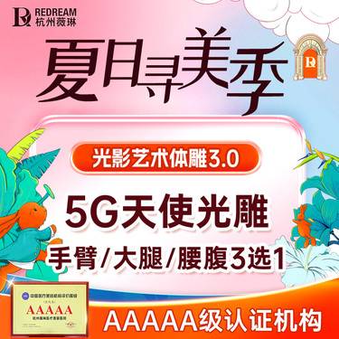 【吸脂】5G天使光雕单部位瘦大腿/腰腹/手臂环吸三选一 仪器微创吸脂案例价