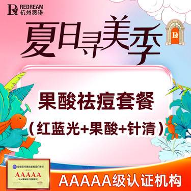 【红蓝光清痘】【果酸祛痘套餐】红蓝光治痘+果酸+针清 果酸换肤