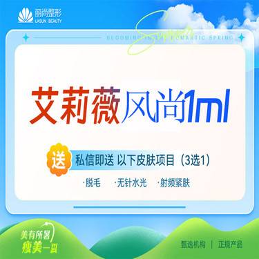 【玻尿酸】艾莉薇风尚玻尿酸1ml 足量注射整形项目图片