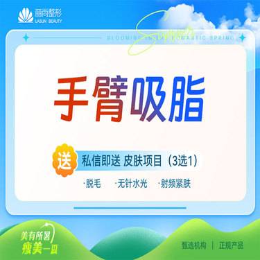 【手臂吸脂】双手臂吸脂 蝴蝶袖吸脂 手臂吸脂