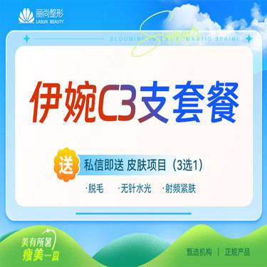 【玻尿酸】3支套餐 免注射费 含特殊部位 伊婉C玻尿酸