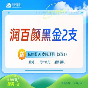 【玻尿酸下巴】2支套餐 润百颜黑金大分子玻尿酸【3980/7支】