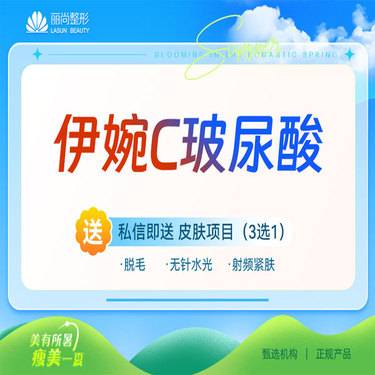 【玻尿酸】【1500/3支】免注射费 含特殊部位丰卧蚕泪沟唇等 伊婉C玻尿酸单支 
