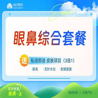 【鼻部多项】眼鼻综合：万和硅胶隆鼻+耳软骨垫鼻尖+鼻翼缩小+双眼皮