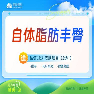 【自体脂肪丰臀】自体脂肪丰臀 自体脂肪隆臀