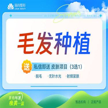 【头顶加密种植】【植发】【种植发际线】毛发移植 头顶加密种植 发际线种植美人尖