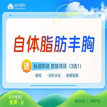 【自体脂肪隆胸】自体脂肪隆胸 自体脂肪丰胸 非假体隆胸