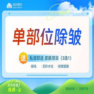 【改善抬头纹】单部位除皱 改善眉间纹川字纹鱼尾纹等