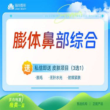 【鼻部多项】膨体综合隆鼻：立秀膨体隆鼻+自体耳软骨垫鼻尖+鼻头缩小或鼻翼缩小