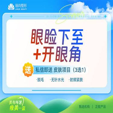【眼部多项】眼睑下至+开眼角（内或外）  下眼睑下至+开内眼角或开外眼角