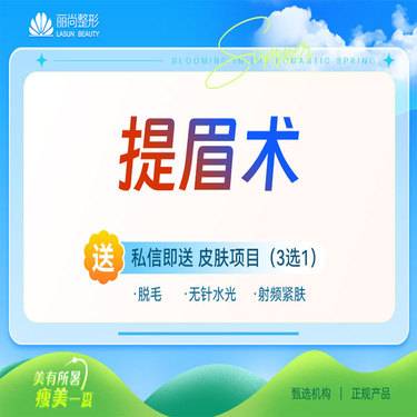 【切眉】切眉术 提眉术 上睑提眉