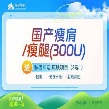 【注射塑形肩部】国产瘦腿或瘦肩300单位  瘦大腿小腿肩部