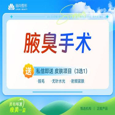 【手术除腋臭】腋臭手术 手术除腋臭 手术改善腋臭狐臭 腋下多汗
