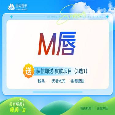 【M唇成形】M唇成型术 M唇成形术整形项目图片