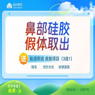 【鼻部硅胶假体取出】鼻部硅胶假体取出 鼻部硅胶假体取出
