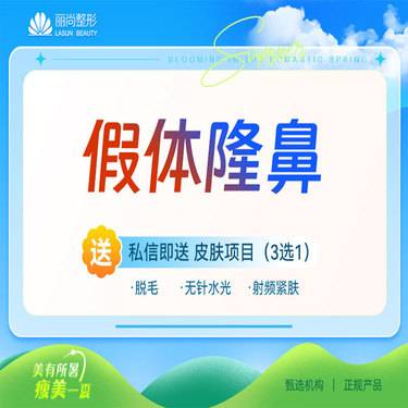 【硅胶隆鼻】假体隆鼻 万和硅胶假体隆鼻 整形项目图片